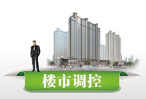 地方楼市调控现新着力点 七城限制企业等主体购房