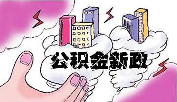 天津出台住房公积金提取新规