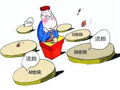 土地流拍率上升体现了对市场的尊重