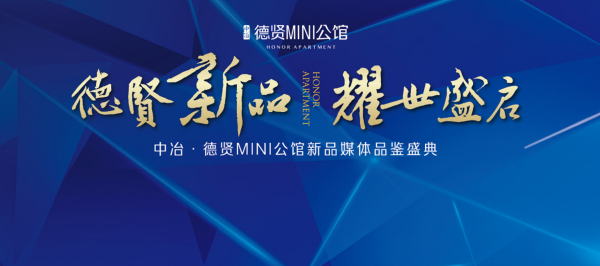 “德贤新品 耀世盛启”中冶·德贤MINI公馆新品媒体品鉴盛典圆满落幕