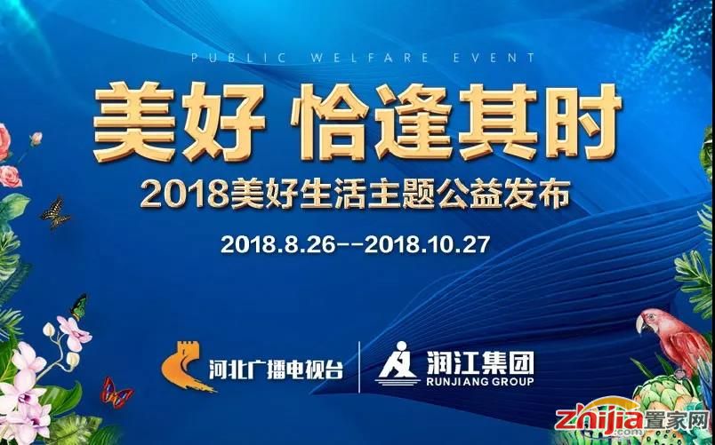 美好 · 恰逢其时 | 2018美好生活主题公益发布