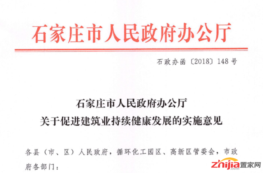 石家庄市人民政府办公厅关于促进建筑业持续健康发展的实施意见
