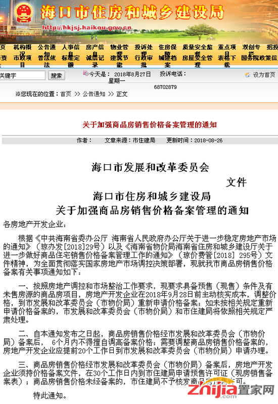 海口楼市限价升级:要求开发商9月28日前主动调整价格