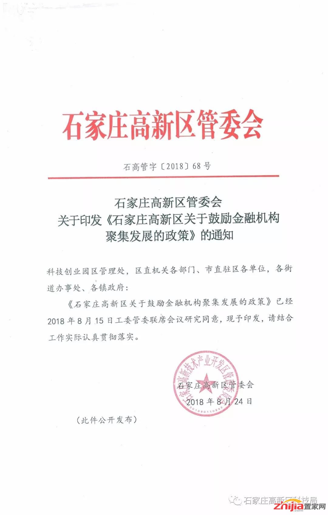 石家庄高新区关于印发《石家庄高新区关于鼓励金融机构聚集发展的政策》的通知