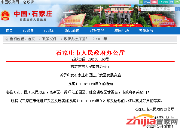 《石家庄市促进开发区发展实施方案(2018-2020年)》印发