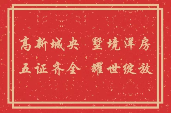天山熙湖三期喜获预售证!万元现金红包送送送!