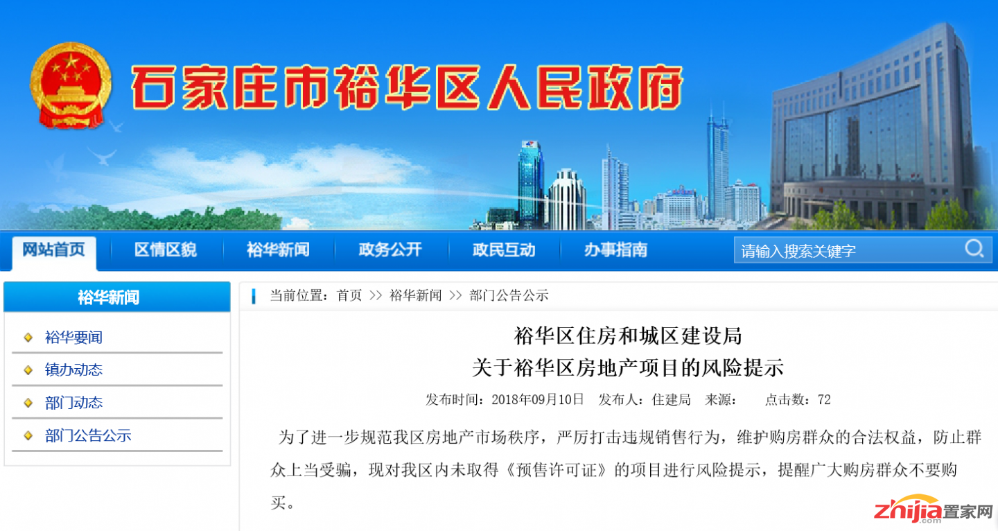 石家庄裕华区住建局:21个项目存在风险,广大购房群众不要购买