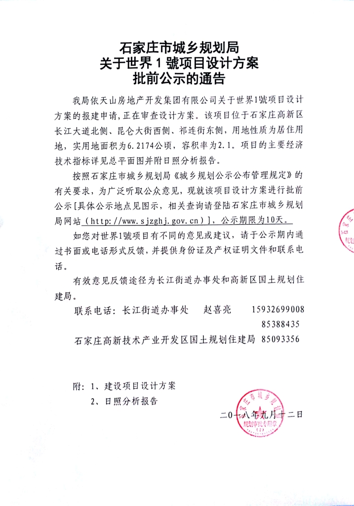 石家庄天山世界1號项目设计方案批前公示