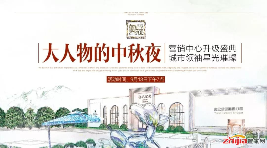 9月18日奥冠营销中心升级盛典,大人物共享中秋夜!