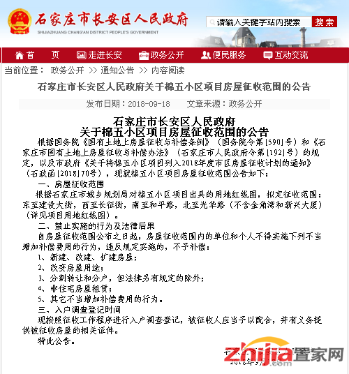 石家庄长安区发布三则房屋征收范围公告