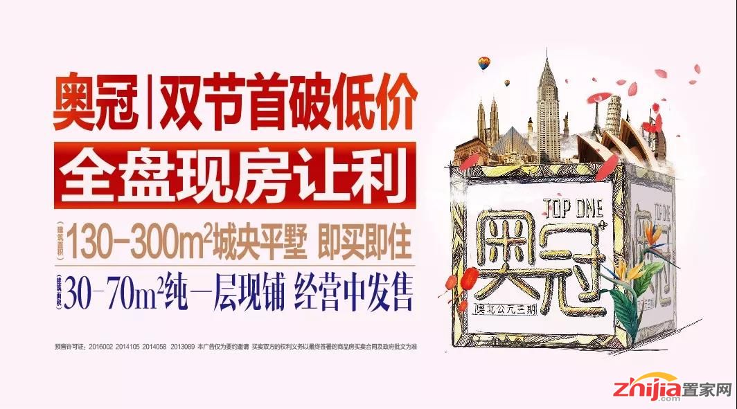 奥冠首破低价,全盘现房让利,双节钜惠置业!
