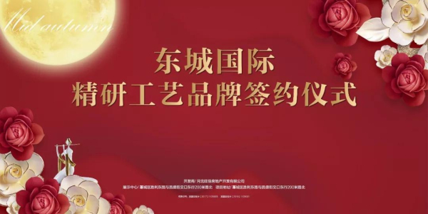 匠心品质•共筑东城|东城国际精研工艺品牌签约仪式完美落幕