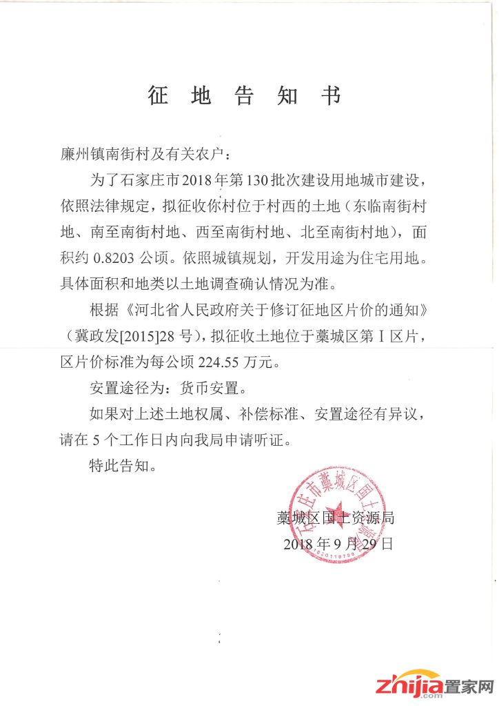 藁城区发征地告知书 区片价标准224.55万 拟为住宅用地