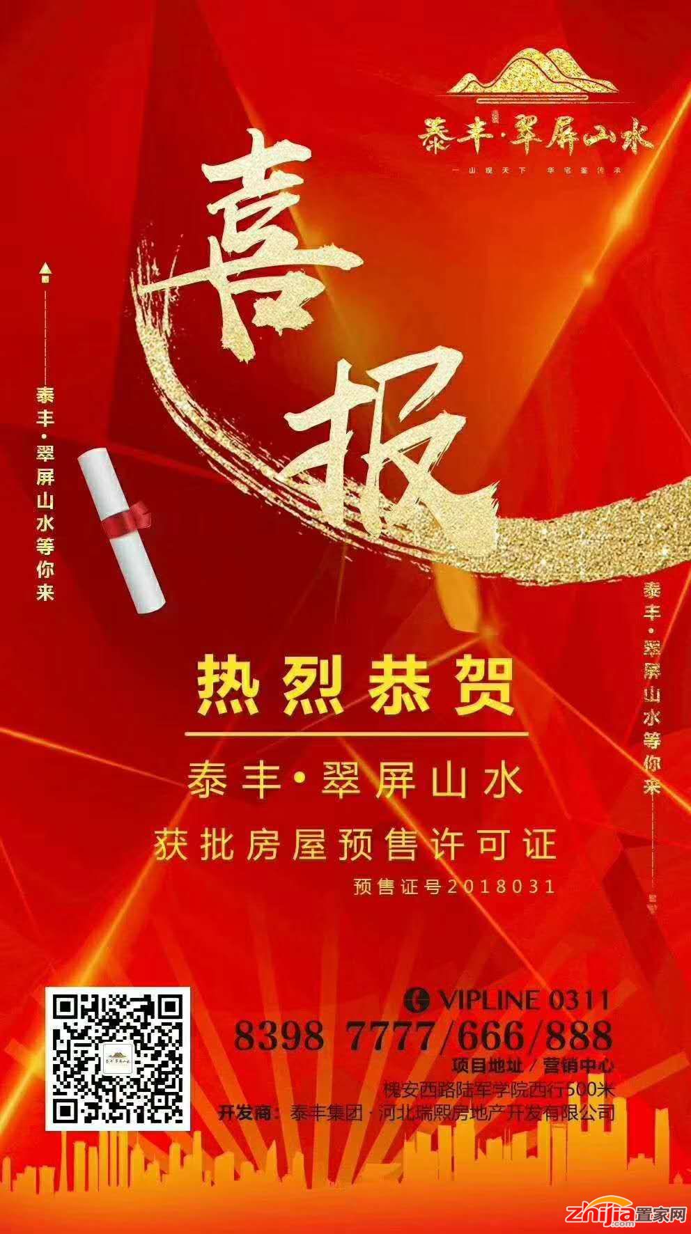 热烈恭贺泰丰翠屏山水新获预售证,五证齐全!