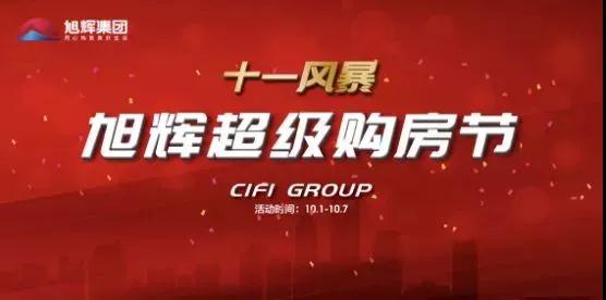 国庆“好房”看旭辉,十一旭辉超级购房节诚意来袭!