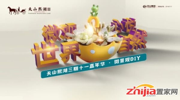 “微观世界 心悦自然”天山熙湖三期十一嘉年华微景观DIY