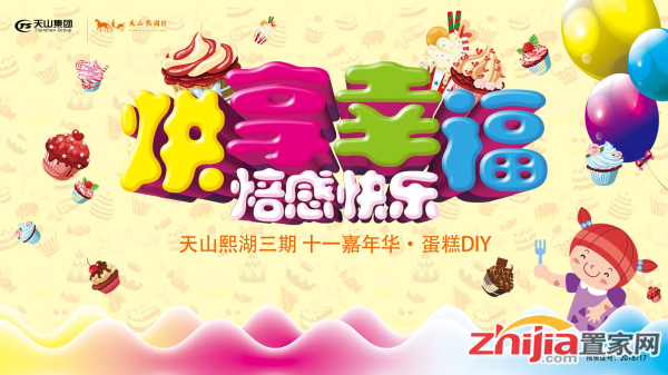 天山熙湖三期“十一嘉年华 蛋糕DIY”活动圆满落幕
