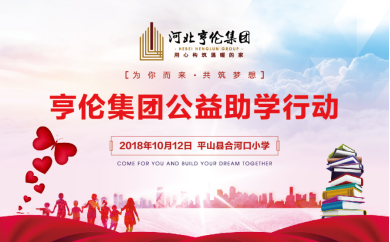 “为你而来 共筑梦想”亨伦集团公益助学行