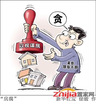 “房腐”仍是廉政风险点