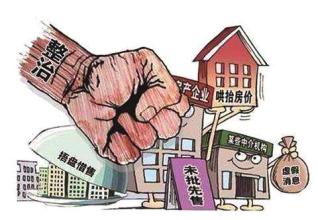 天津整顿市场秩序 严惩房地产违法行为