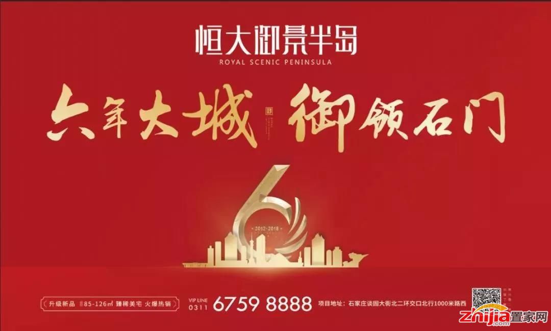 【6年大城,御领石门】石家庄恒大御景半岛6周年庆