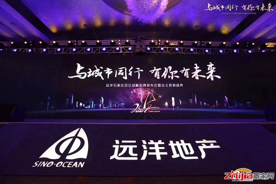 同心同行,共鉴城市未来—远洋地产石家庄百亿战略发布会盛大启幕