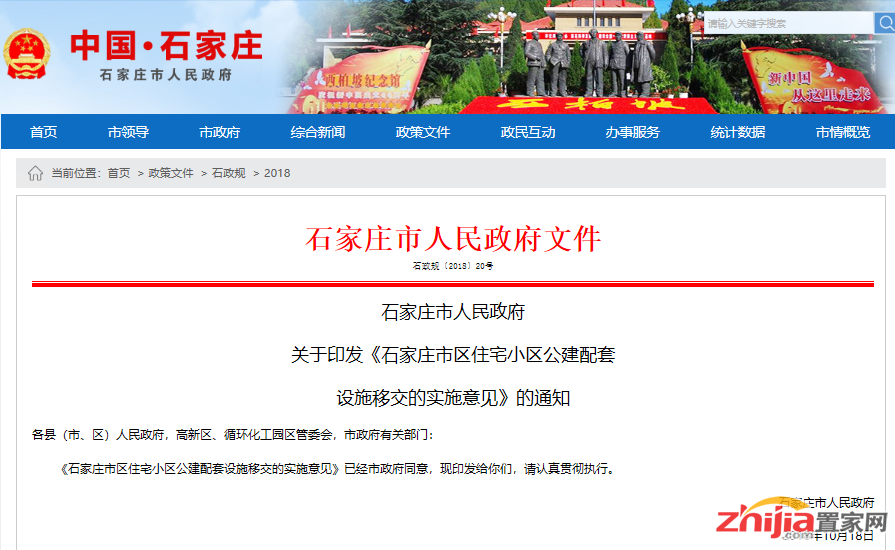 《石家庄市区住宅小区公建配套设施移交的实施意见》发布
