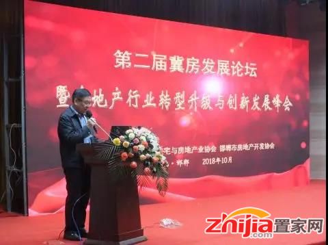 第二届冀房发展论坛暨房地产行业转型升级与创新发展峰会圆满召开