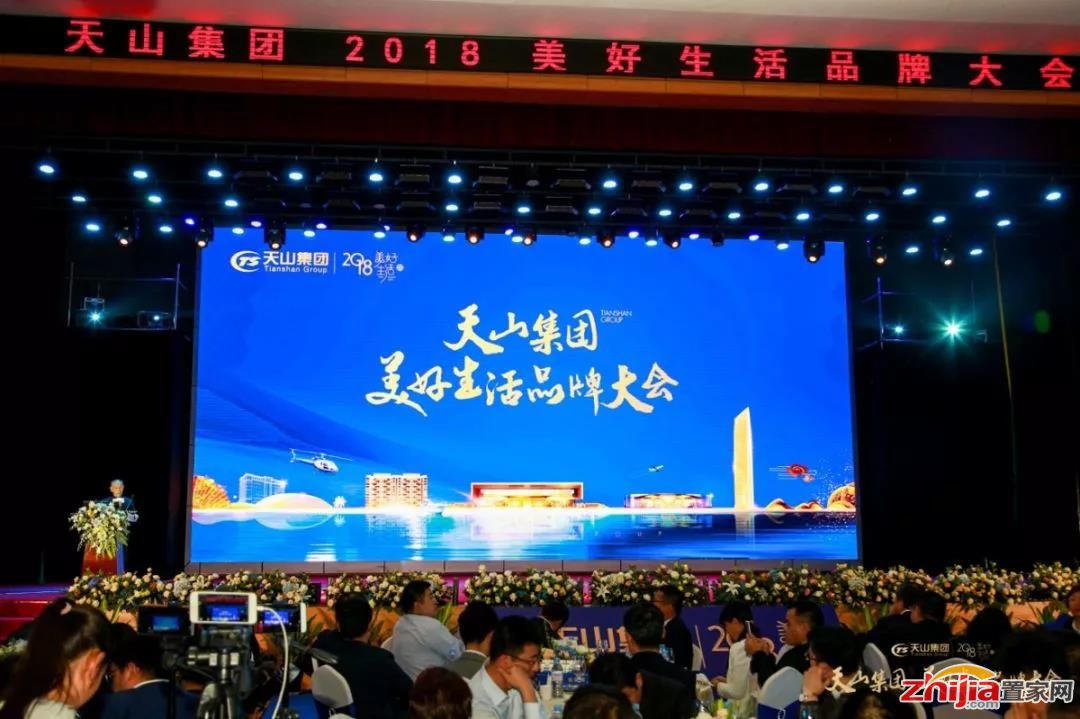 与天山同行 筑梦美好生活 天山集团美好生活品牌大会成功举办