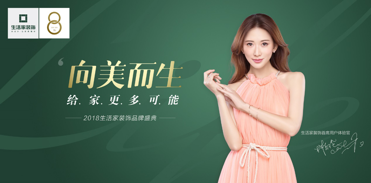 一场家装行业的审美革命!生活家装饰“向美而生”品牌盛典