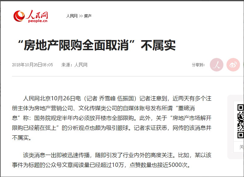 人民网:“房地产限购全面取消”不属实