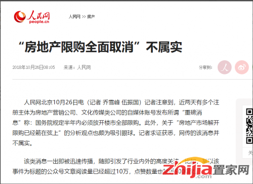 人民网：“房地产限购全面取消”不属实