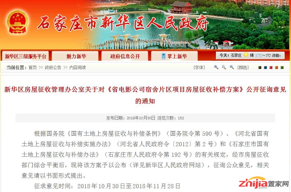 新华区发布三小区房屋征收补偿方案征询意见通知