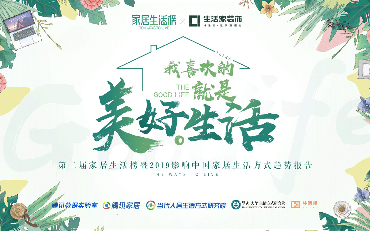 向美而生!专属你我的美学生活!——2018生活家装饰品牌盛典启幕
