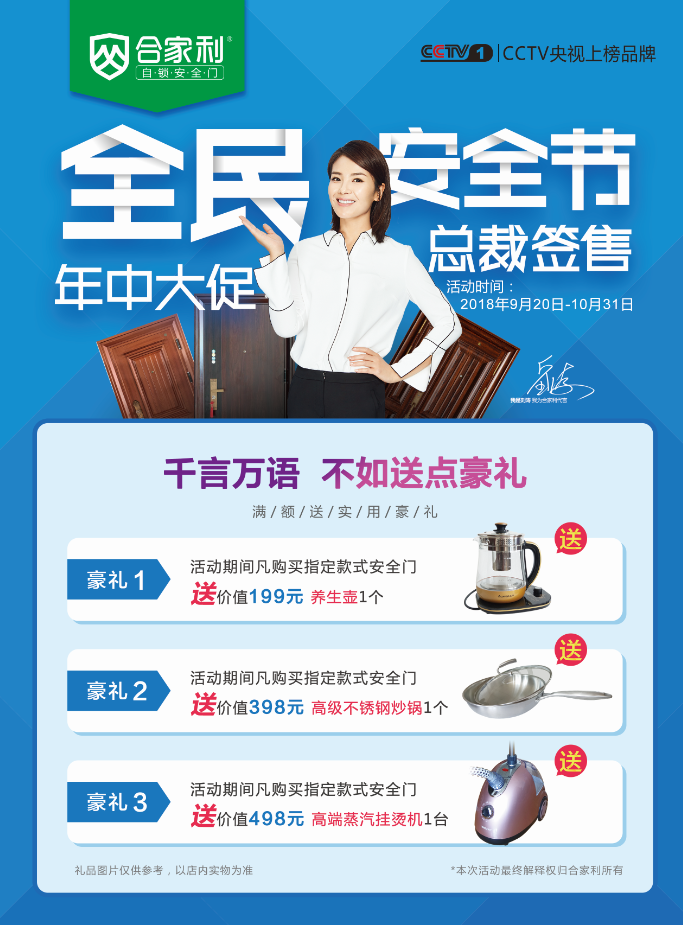 合家利自锁安全门“全民安全节——年中大促,总裁签售”活动圆满成功