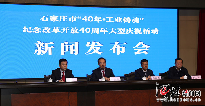 石家庄纪念改革开放40周年活动拉开帷幕