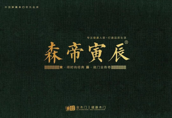 寅辰木门——坚守初心,为人民造好门