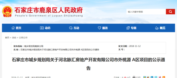 石家庄市城乡规划局关于河北脉汇房地产开发有限公司市外桃源A区项目的公示通告