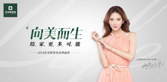 与林志玲“向美而生”,生活家装饰品牌盛典席卷而来!