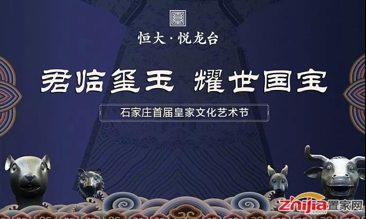 石家庄·恒大悦龙台 | 石家庄首届皇家文化艺术节重磅来袭 带你畅玩古今