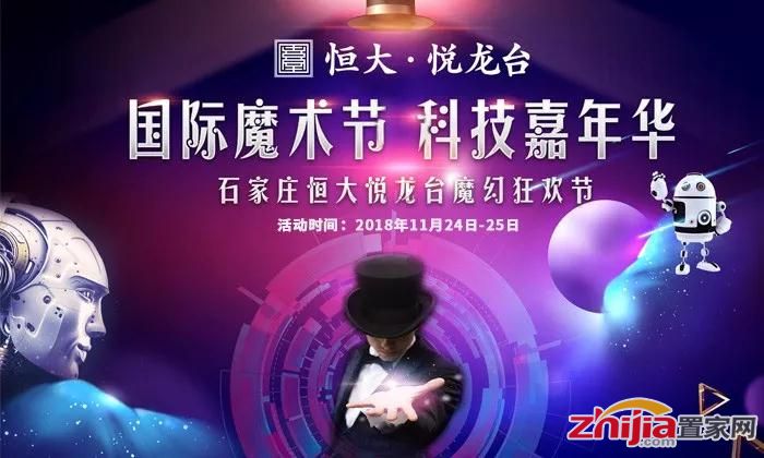 国际魔术节 科技嘉年华—石家庄·恒大悦龙台魔幻狂欢节 即将炫酷来袭!