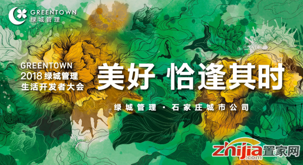 美好 恰逢其时——2018绿城管理生活开发者大会石家庄站圆满举行!
