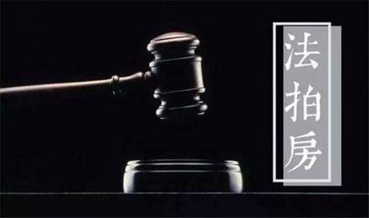 买“法拍房”,钻空子不成反入陷阱