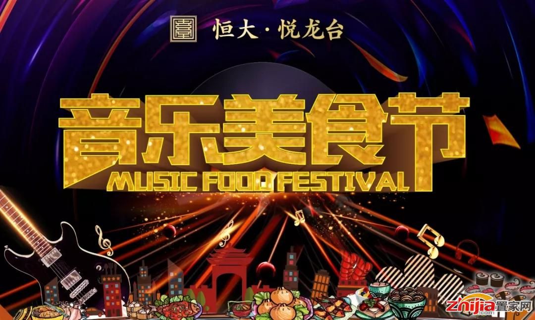 石家庄·恒大悦龙台 | 音乐美食节 热浪来袭!