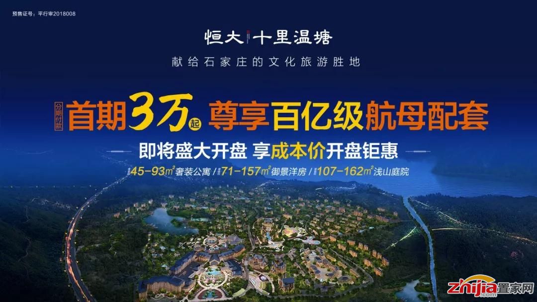 石家庄恒大十里温塘12月2日盛大开盘!