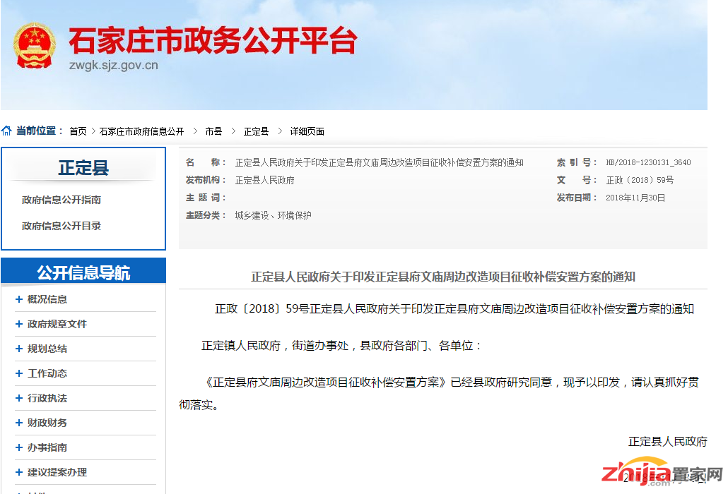 正定县府文庙周边改造项目征收补偿安置方案