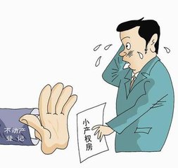 新政:小产权房不得办理不动产登记