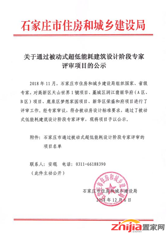 石家庄4个项目通过被动式超低能耗建筑设计阶段专家评审