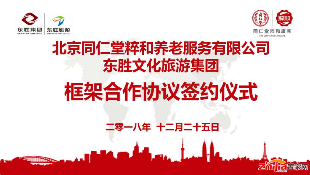 东胜集团携手北京同仁堂粹和康养 深度布局大健康、大旅游产业