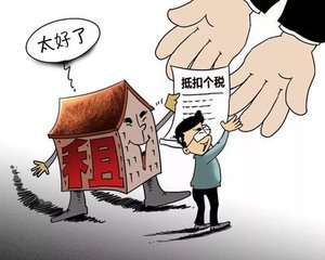 房租抵扣个税博弈不能妥协收场